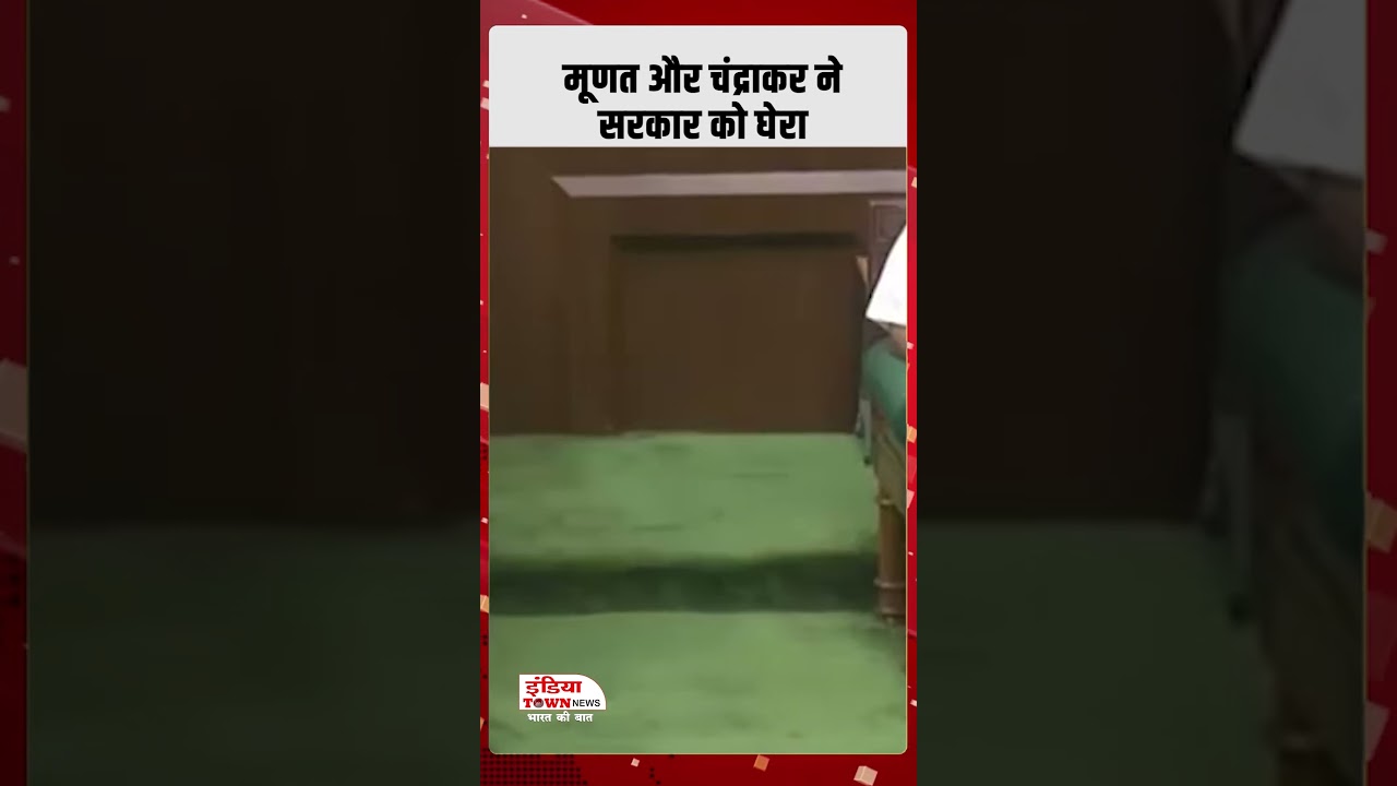 मूणत और चंद्राकर ने सरकार को घेरा