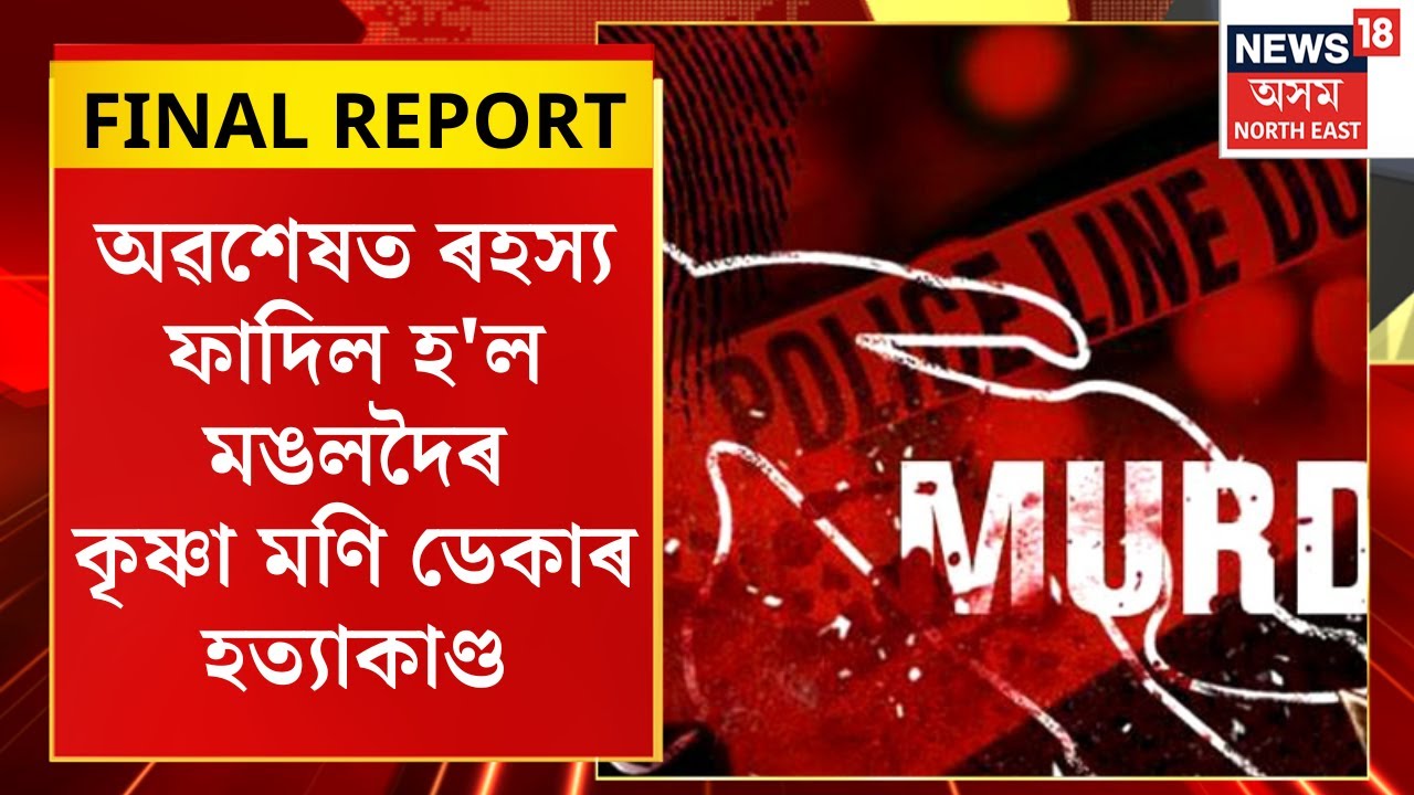 Final Report | অৱশেষত ৰহস্য ফাদিল হ’ল মঙলদৈৰ কৃষ্ণা মণি ডেকাৰ হত্যাকাণ্ডৰ | Mangaldoi News