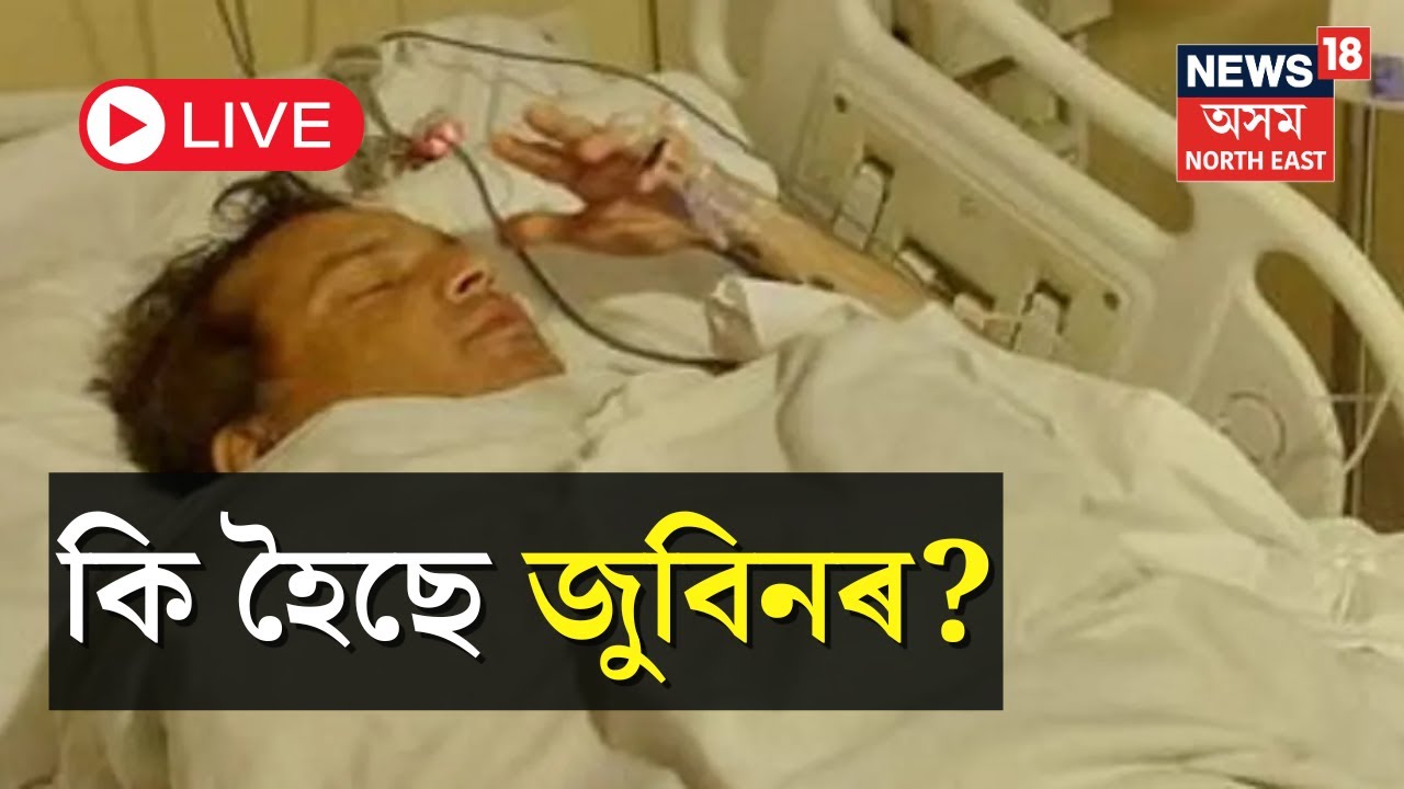 LIVE : Zubeen Garg ৰ কি হৈছে? Seizure কিয় আহে বাৰে বাৰে জুবিনৰ, শুনক চিকিৎসকৰ ভাষ্য