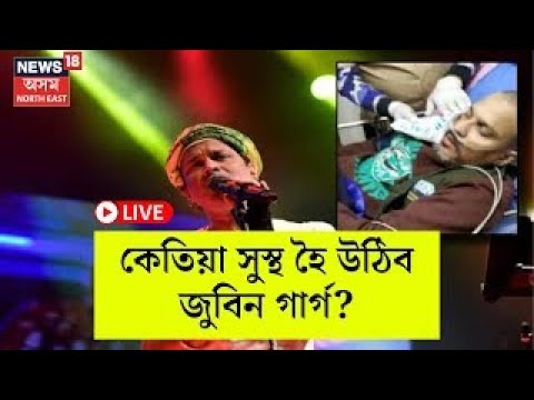 LIVE |Zubeen garg Health Update| নেমকেয়াৰ হাস্পতালত চিকিৎসাধীন জুবিন গাৰ্গৰ স্ৱাস্থ্যৰ সবিশেষ |N18L