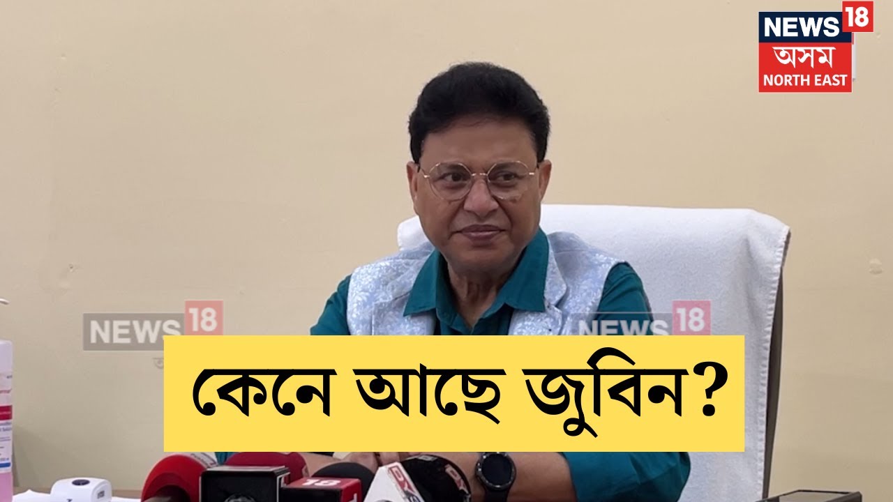 Dr Hitesh Baruah On Zubeen Garg Health | জুবিনৰ স্বাস্থ্য সন্দৰ্ভত কি ক’লে ড০ হিতেশ বৰুৱাই? N18V