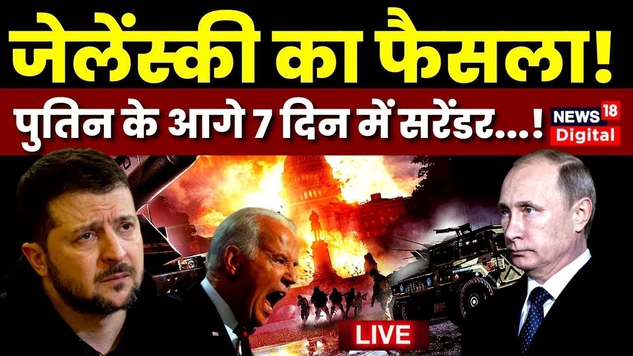 Ukraine Russia War Live: Russia ने जीती जंग, Zelensky का Surrender तय? | America | Iran | Hindi News