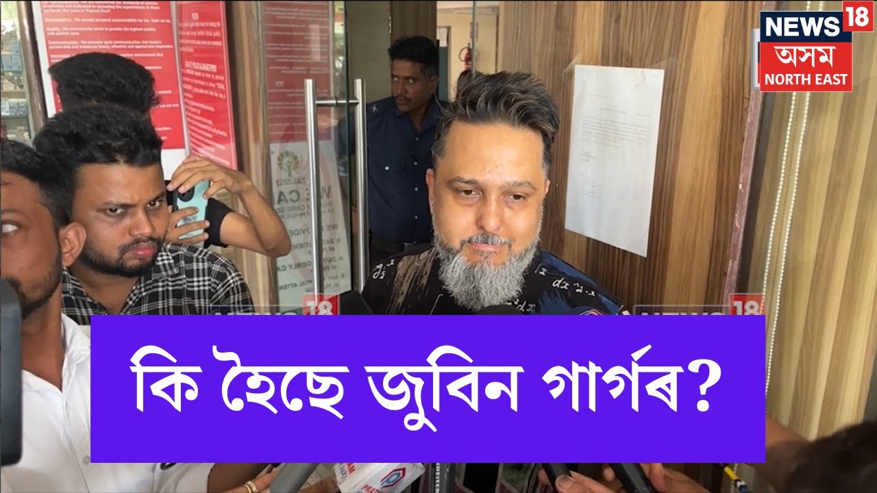 Zubin Garg hospitalized | জুবিন গাৰ্গৰ স্বাস্থ্যৰ শেহতীয়া পৰিস্থিতি কি? জনালে জয়ন্ত কাকতিয়ে? N18V