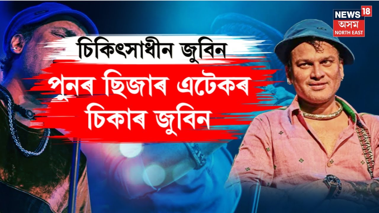 Zubeen Garg Hospitalized | হঠাৎ অসুস্থ জনপ্ৰিয় শিল্পী জুবিন গাৰ্গ | নেমকেয়াৰ হাস্পতালত ভৰ্তি | N18V