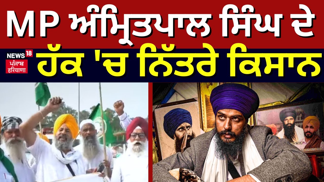 Ludhiana News | MP ਅੰਮ੍ਰਿਤਪਾਲ ਸਿੰਘ ਦੇ ਹੱਕ ‘ਚ ਨਿੱਤਰੇ ਕਿਸਾਨ | Farmers Supports Amritpal Singh | N18L