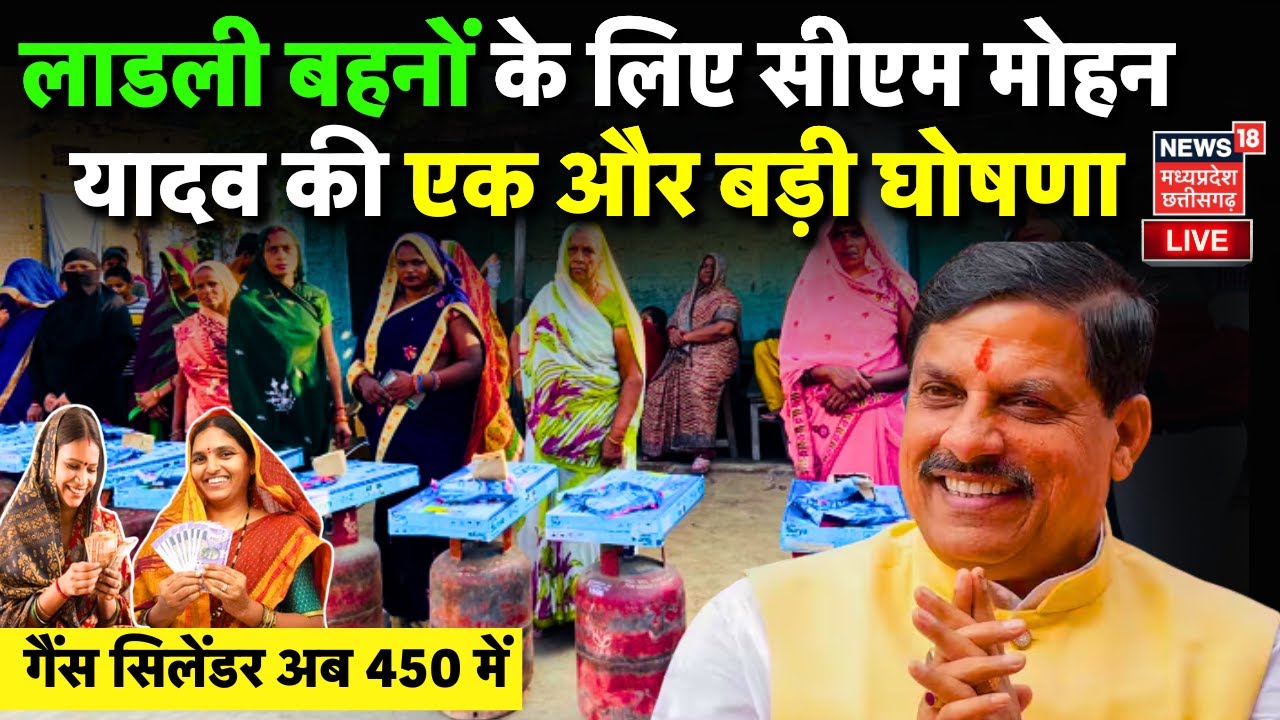 MP News Live: CM Mohan Yadav का ऐलान, बहनों को मिलेगा 450 रुपए में Gas Cylinder | Ladli Behna Yojana