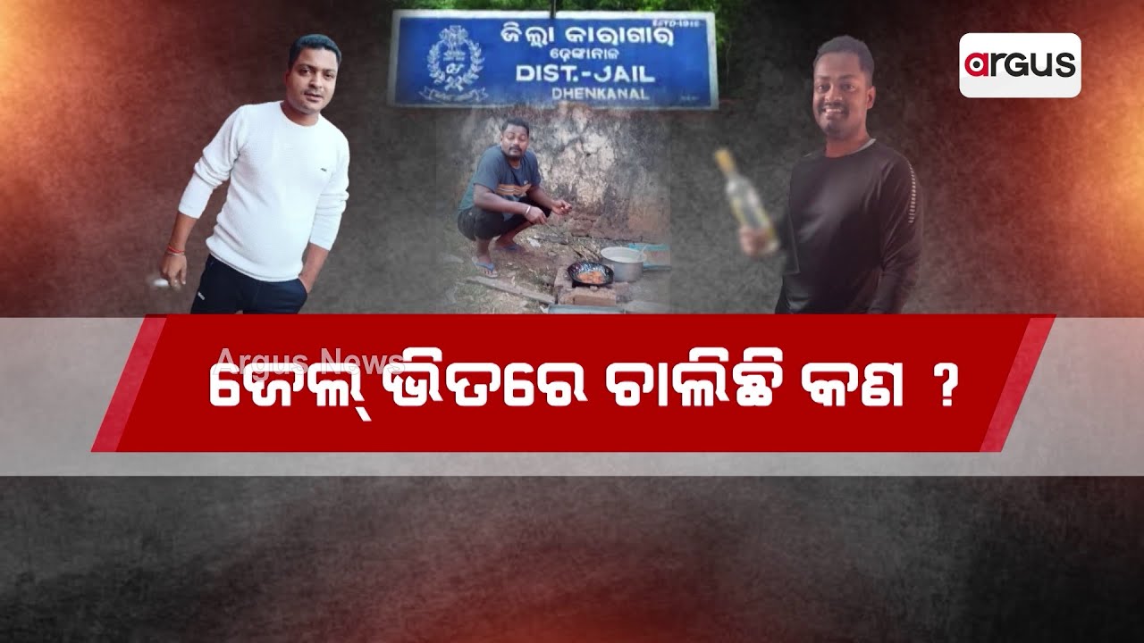 ଜେଲ ଭିତରେ ଚାଲିଛି କଣ ? || Alcohol || Jail