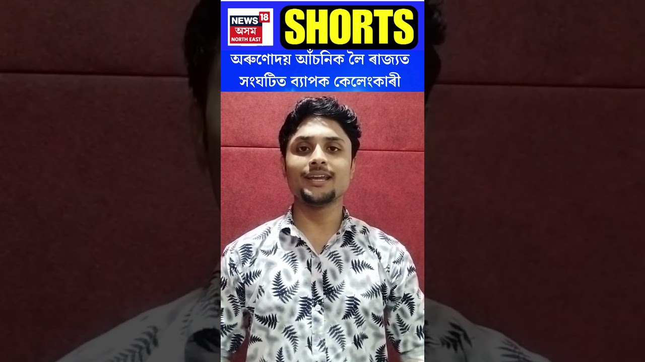 Orunodai | অৰুণোদয় আঁচনিক লৈ ৰাজ্য়ত ব্যাপক কেলেংকাৰী | N18S #shorts 29-07-2024