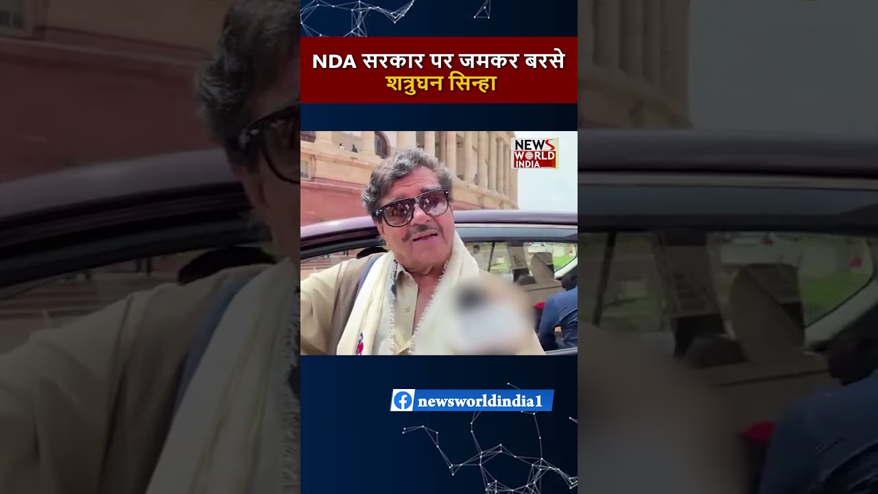 NDA सरकार पर जमकर बरसे शत्रुघन सिन्हा #short | SHATRUGHAN SINHA