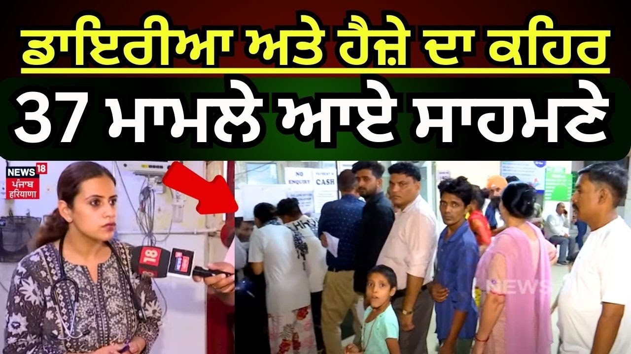 Mohali News | ਡਾਇਰੀਆ ਅਤੇ ਹੈਜ਼ੇ ਦਾ ਕਹਿਰ, 37 ਮਾਮਲੇ ਆਏ ਸਾਹਮਣੇ | Diarrhea Cases | N18V