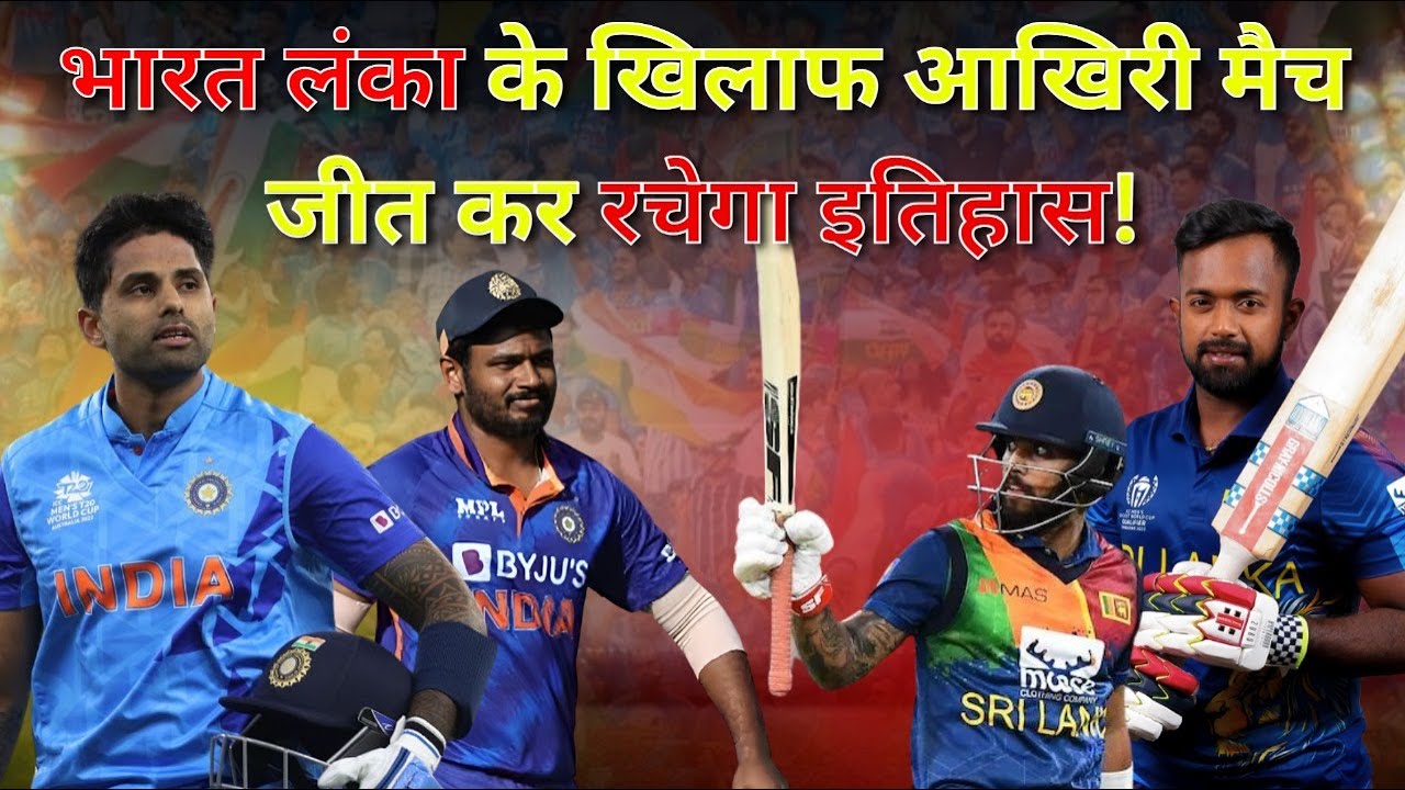 Ind Vs SL | Ind Vs SL Preview | 3rd T20I | Hindi