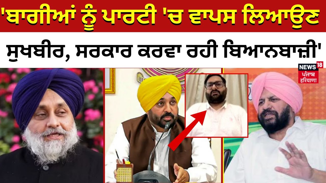 Akali Dal News | ‘ਬਾਗੀਆਂ ਨੂੰ ਪਾਰਟੀ ‘ਚ ਵਾਪਸ ਲਿਆਉਣ ਸੁਖਬੀਰ, ਸਰਕਾਰ ਕਰਵਾ ਰਹੀ ਬਿਆਨਬਾਜ਼ੀ’ | News18 Punjab