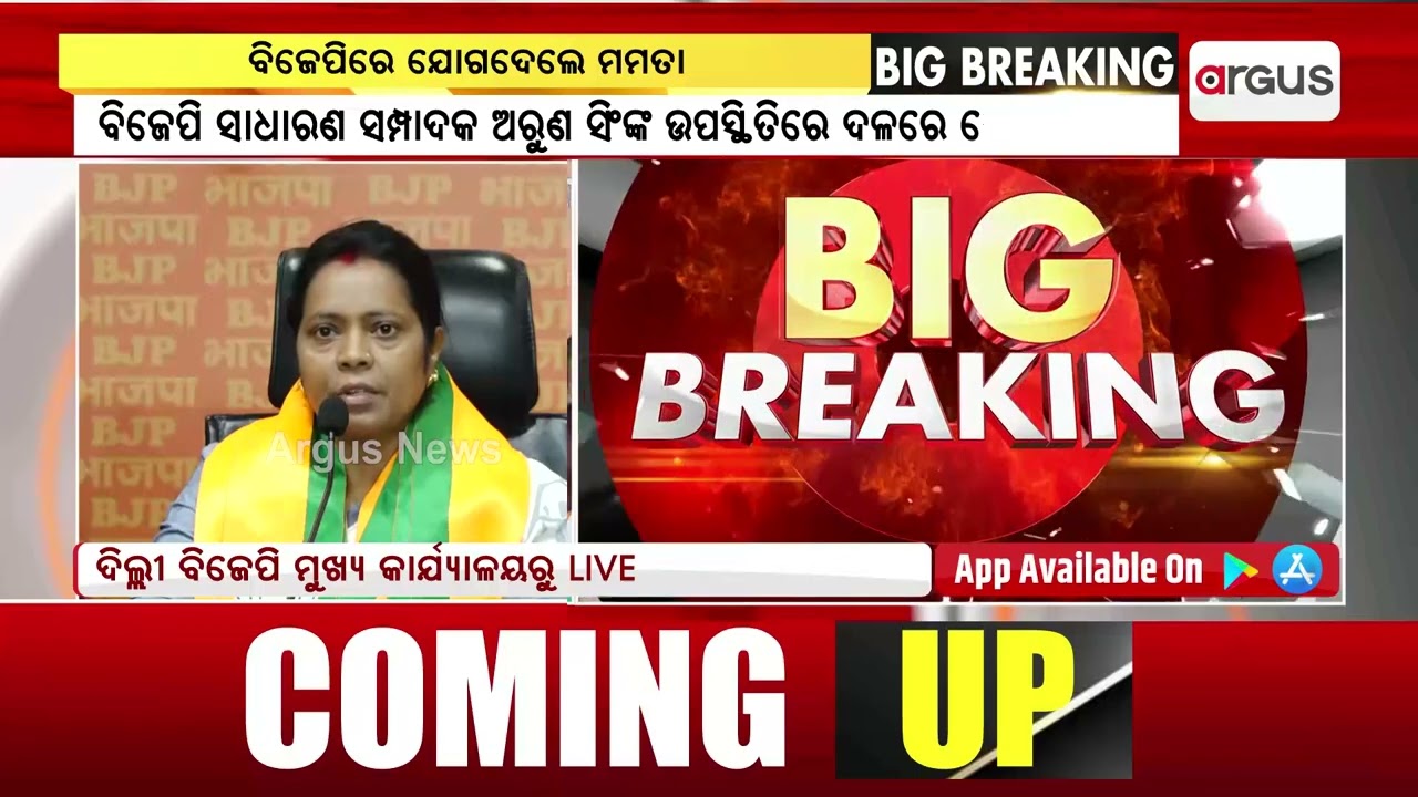 Big Breaking Live | ବିଜେପିରେ ସାମିଲ ହେଲେ ମମତା ମହାନ୍ତ | 01 Aug 2024 | Argus News