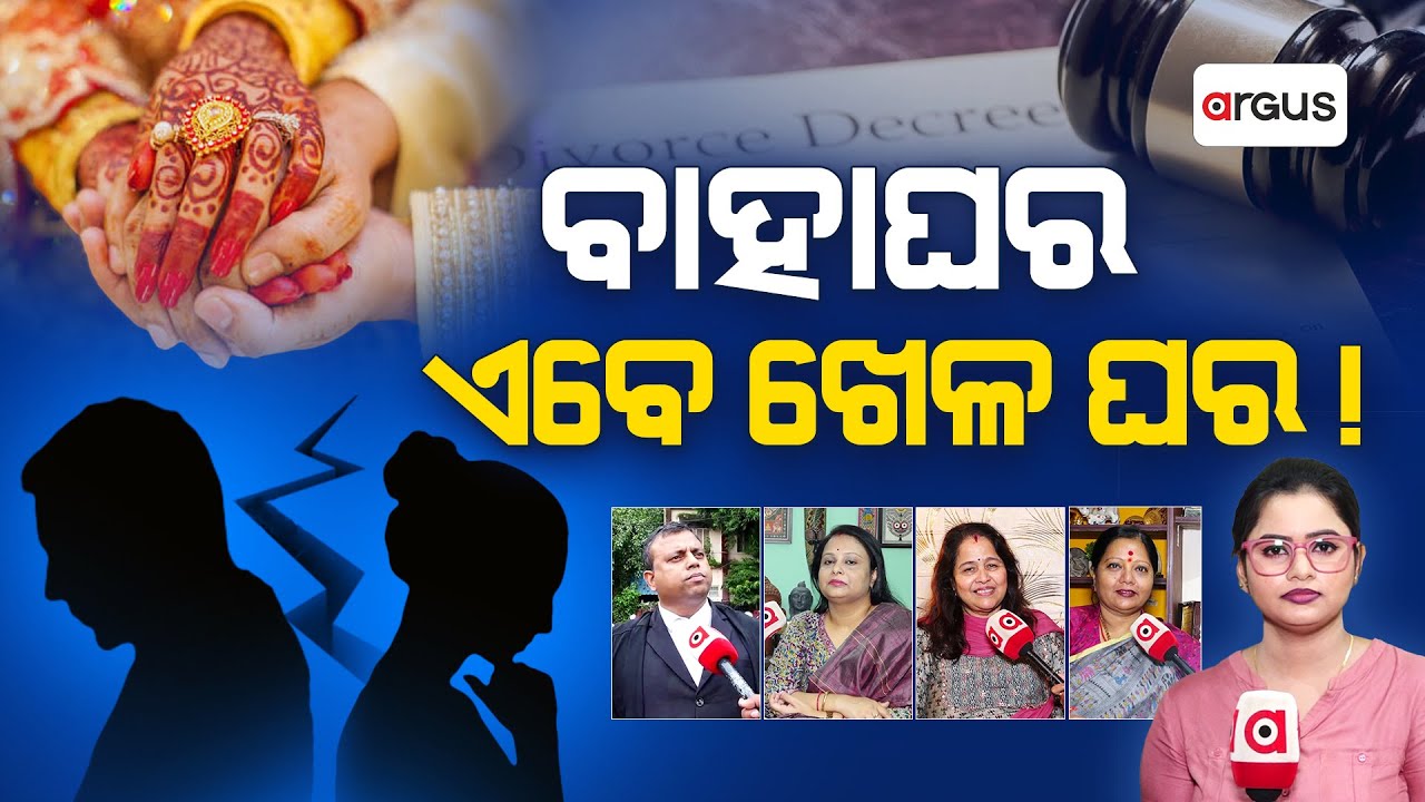 ବାହାଘର ଏବେ ଖେଳଘର ! || Divorce Case