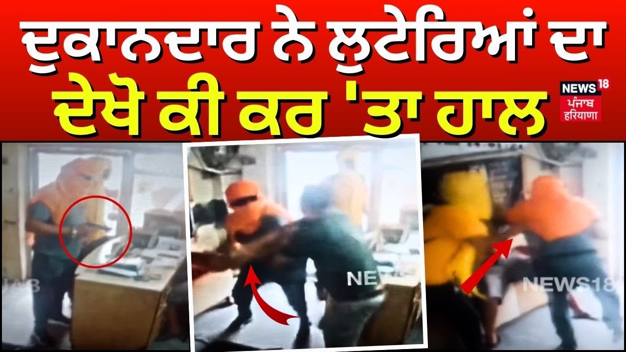 Garhshankar News : ਦੁਕਾਨਦਾਰ ਨੇ ਲੁਟੇਰਿਆਂ ਦਾ ਦੇਖੋ ਕੀ ਕਰ ‘ਤਾ ਹਾਲ | Punjab News | Loot | N18V