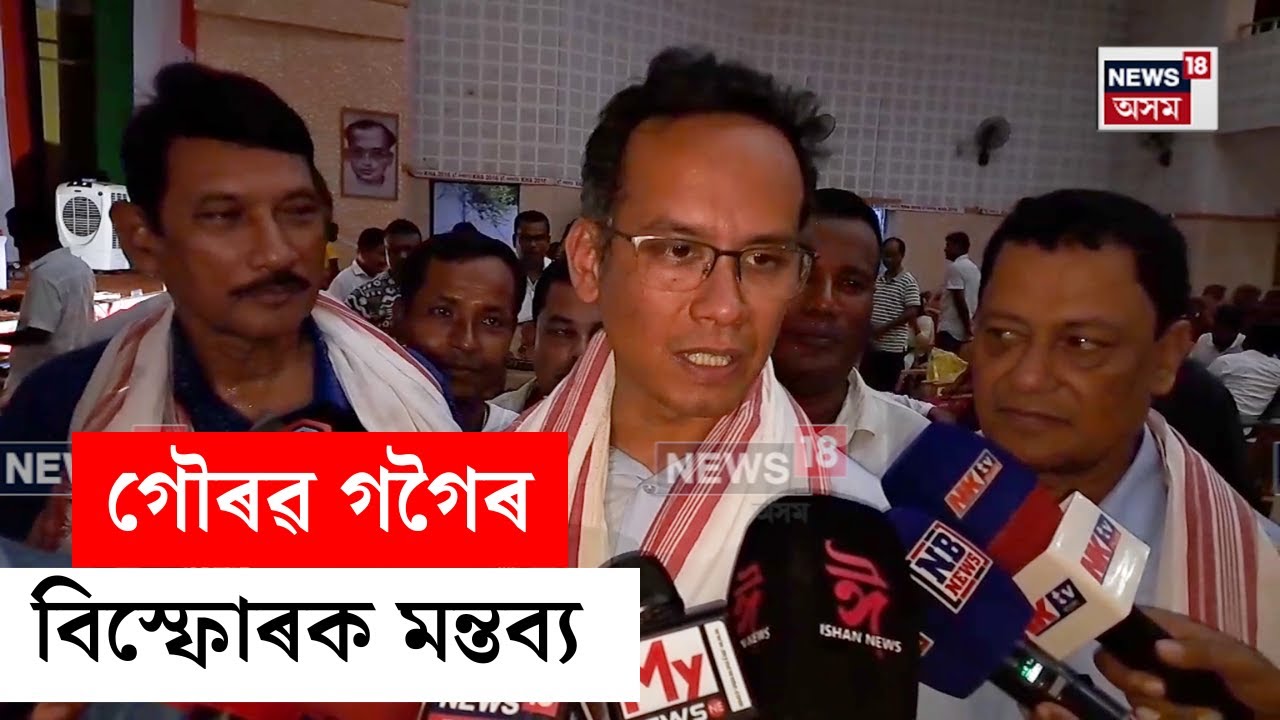 Gaurav Gogoi : তিতাবৰত গৌৰৱ গগৈৰ কেইবাটাও বিস্ফোৰক মন্তব্য  | N18V