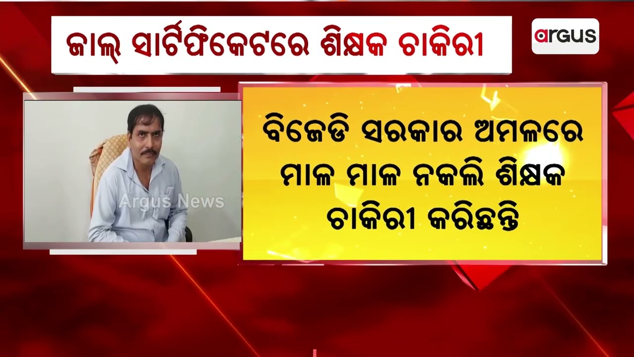 ଜାଲ୍ ସାର୍ଟିଫିକେଟରେ ଶିକ୍ଷକ ଚାକିରୀ || Fake Teacher || Mayurbhanj