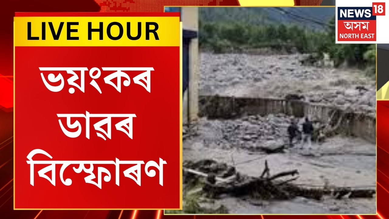 Assamese News | Kullu Cloud Burst:উত্তৰাখণ্ডত ভয়ংকৰ ডাৱৰ বিস্ফোৰণৰ ফলত সৃষ্টি হয় প্ৰচণ্ড বানৰ । N18V