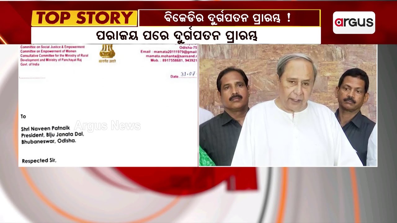 ପରାଜୟ ପରେ BJD ଦୁର୍ଗପତନର ପ୍ରାରମ୍ଭ ||Mamata Resignation ||  BJD