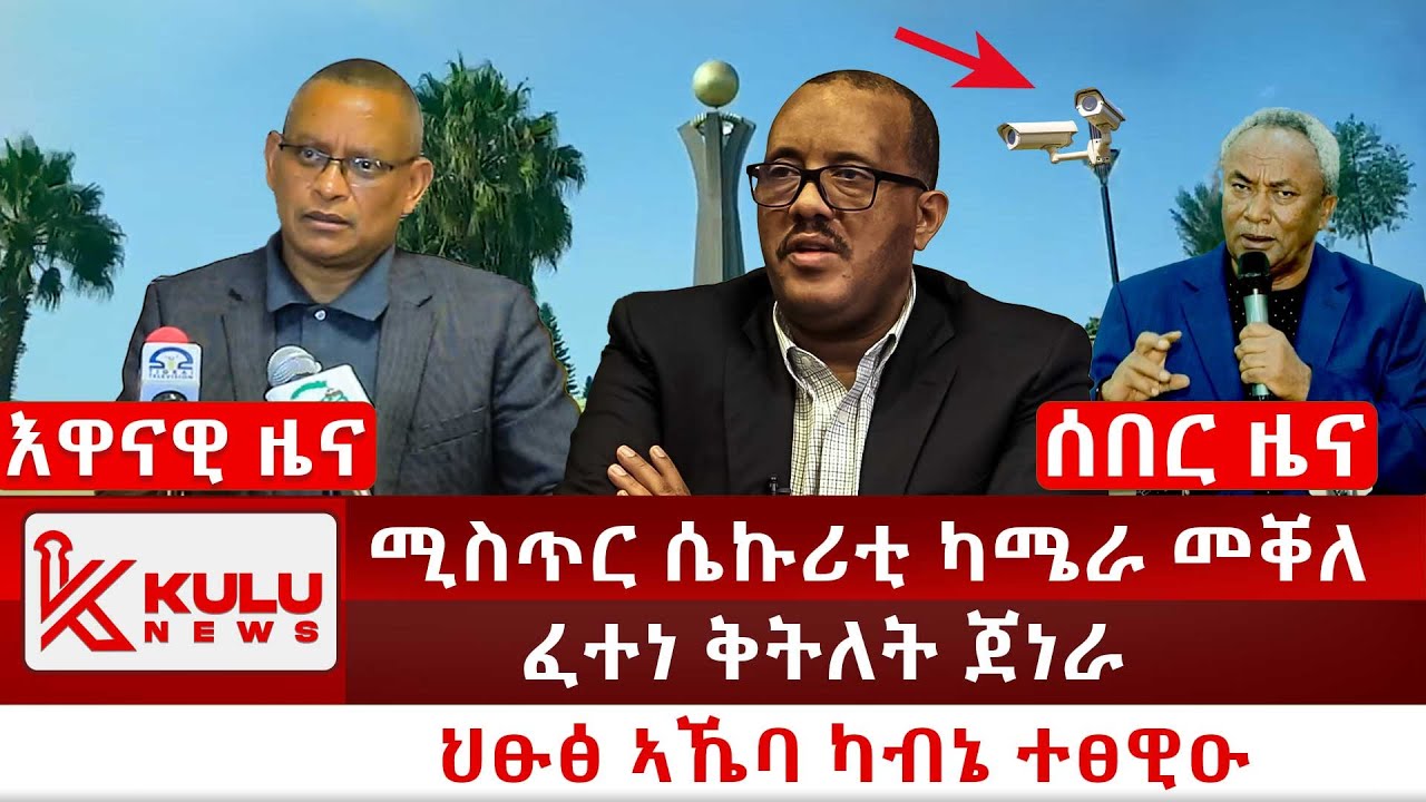 ሰበር ዜና: ሚስጥር ሴኩሪቲ ካሜራ መቐለ | ፈተነ ቅትለት ጀነራል | ህፁፅ ኣኼባ ካብኔ ተፀዊዑ | Kulu News ኩሉ ዜና