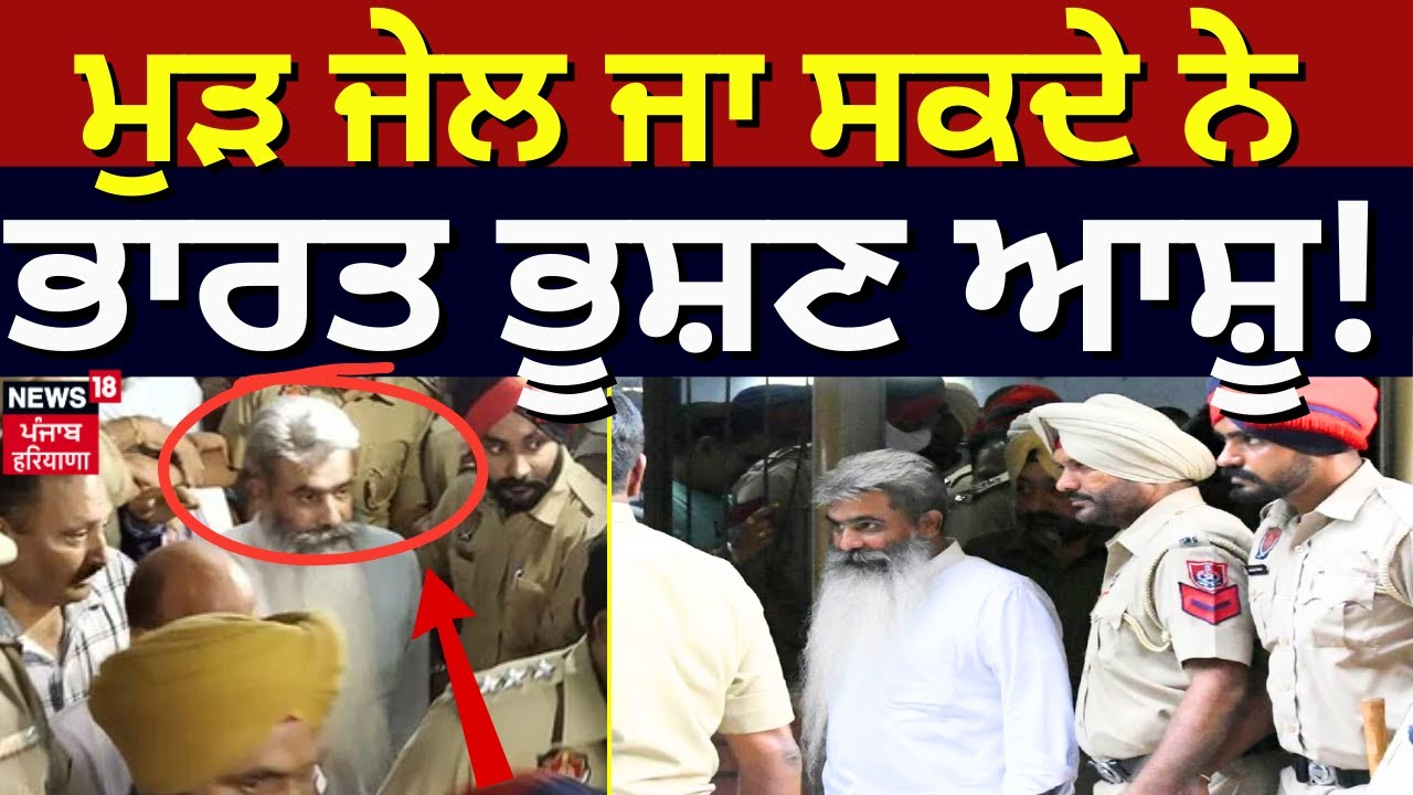 Breaking News | ਮੁੜ ਜੇਲ ਜਾ ਸਕਦੇ ਨੇ ਭਾਰਤ ਭੂਸ਼ਣ ਆਸ਼ੂ ! । Bharat Bhushan Ashu | Transport Tender Scam |