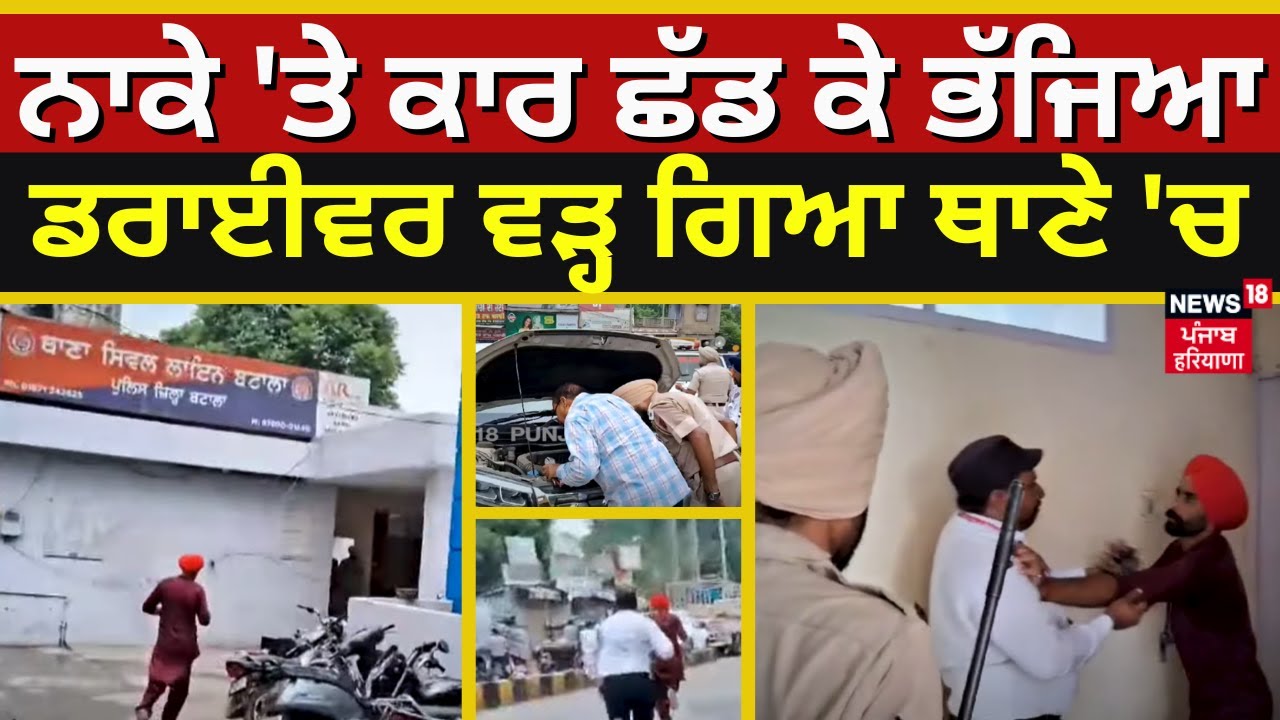 Batala News | ਨਾਕੇ ‘ਤੇ ਕਾਰ ਛੱਡ ਕੇ ਭੱਜਿਆ ਡਰਾਈਵਰ, ਵੜ੍ਹ ਗਿਆ ਥਾਣੇ ‘ਚ | Batala Police Station | N18V