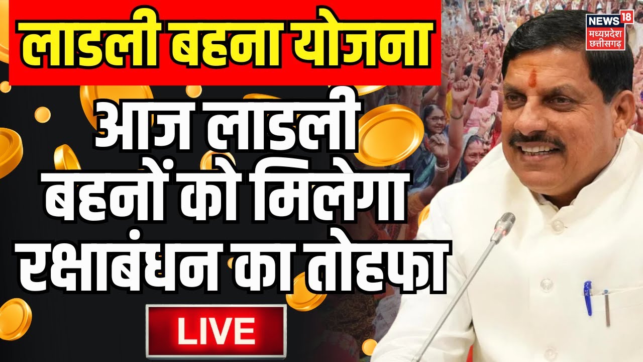 Ladli behna Yojana News : CM Mohan Yadav देंगे बहनों को बड़ा तोहफा | MP news | Breaking News