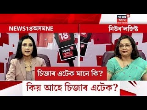 What is Seizure Attack ? চিজাৰ এটেক মানে কি? কিয় আহে চিজাৰ এটেক? মৃগী আৰু চিজাৰ এটেক একেই নে? N18L