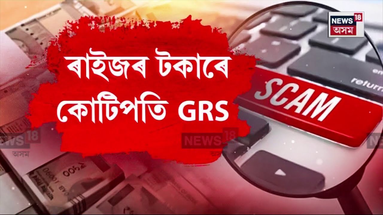 Nagaon Scam News : ৰাইজৰ টকাৰে কোটিপতি গ্ৰাম ৰোজগাৰ সেৱক | N18V