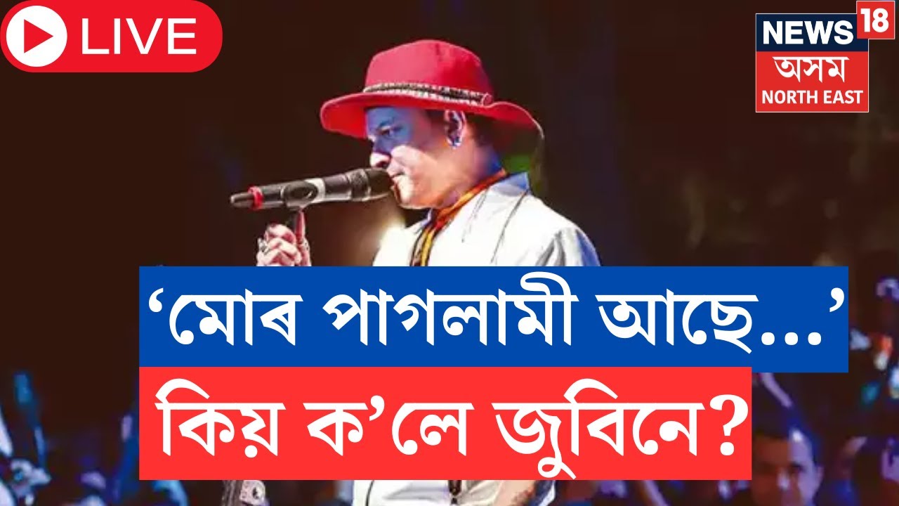 LIVE|Zubeen Health Update|বৰ্তমান সম্পূৰ্ণ সুস্থ জুবিন গাৰ্গ। হাস্পতালৰ পৰা যোৱাৰ পৰত কি ক’লে জুৱিনে