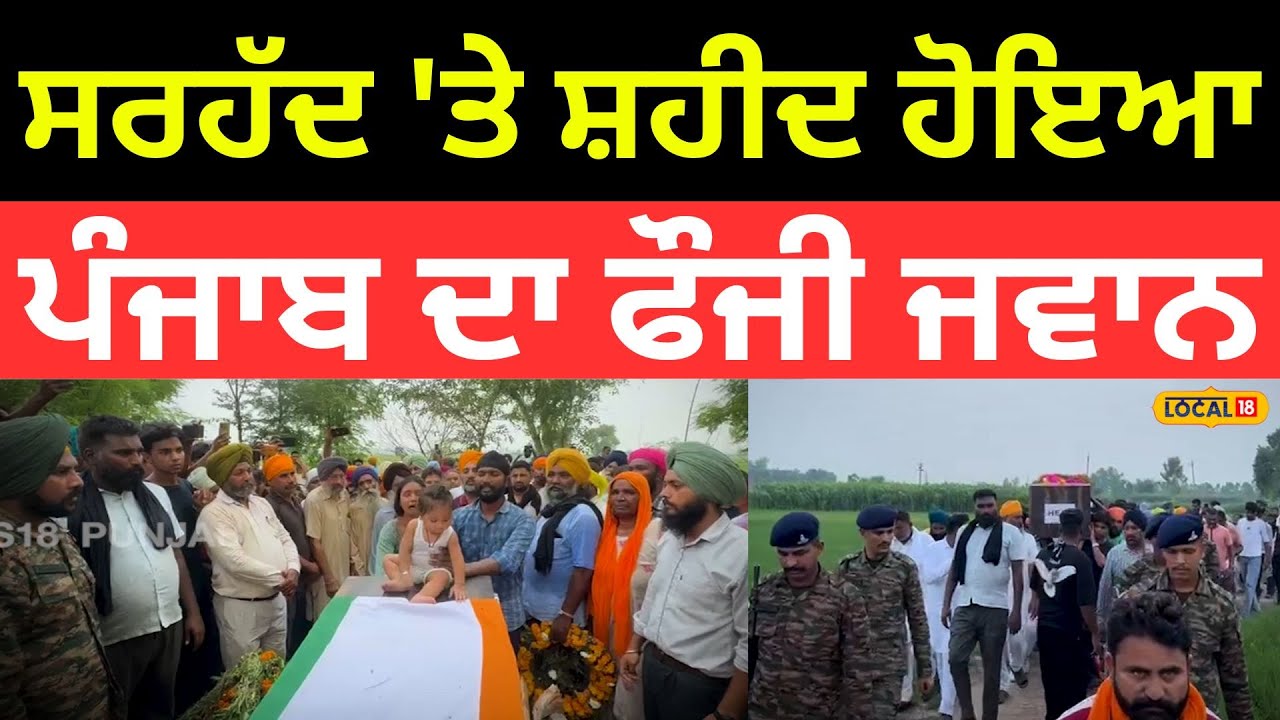 Amritsar News | ਦੇਸ਼ ਦੀ ਸਰਹੱਦ ‘ਤੇ ਸ਼ਹੀਦ ਹੋਇਆ ਪੰਜਾਬ ਦਾ ਫੌਜੀ ਜਵਾਨ | #local18