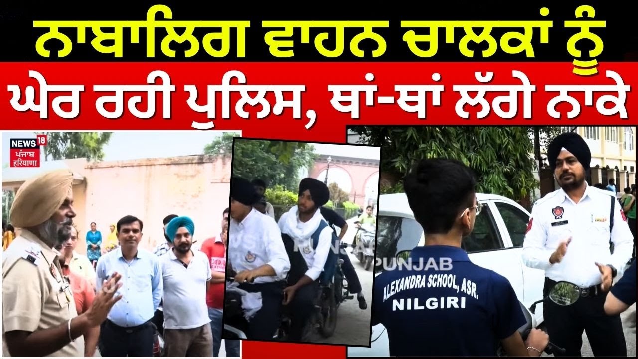 Amritsar News| ਵਾਹਨ ਚਲਾ ਰਹੇ ਨਾਬਾਲਿਗਾਂ ਨੂੰ ਘੇਰ ਰਹੀ Police, ਥਾਂ-ਥਾਂ ਲੱਗੇ ਨਾਕੇ | Underage Driving| N18V