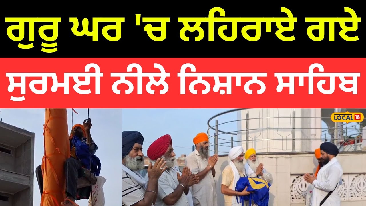 Amritsar News | ਗੁਰੂ ਘਰ ‘ਚ ਲਹਿਰਾਏ ਗਏ ਸੁਰਮਈ ਨੀਲੇ ਨਿਸ਼ਾਨ ਸਾਹਿਬ | #local18