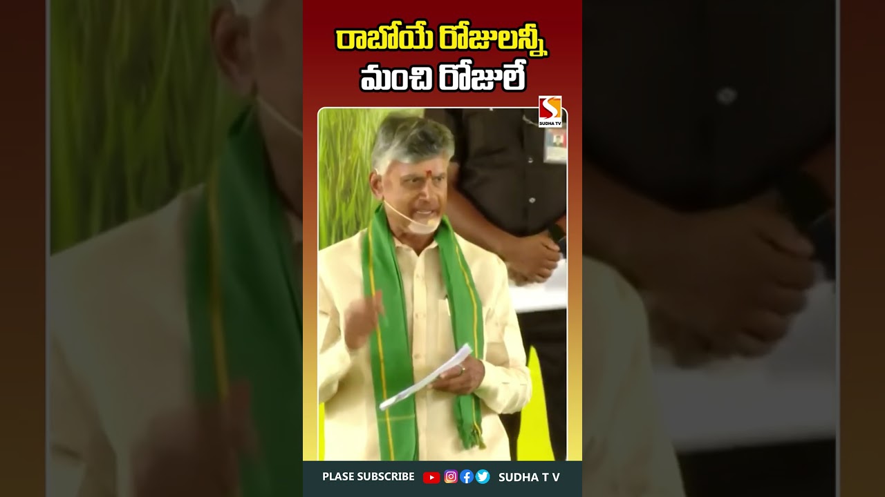 రాబోయే రోజులన్నీ మంచి రోజులే సీఎం చంద్రబాబు నాయుడు SUDHA TV  #sudhatv #chandrababu #tdp #appolitics