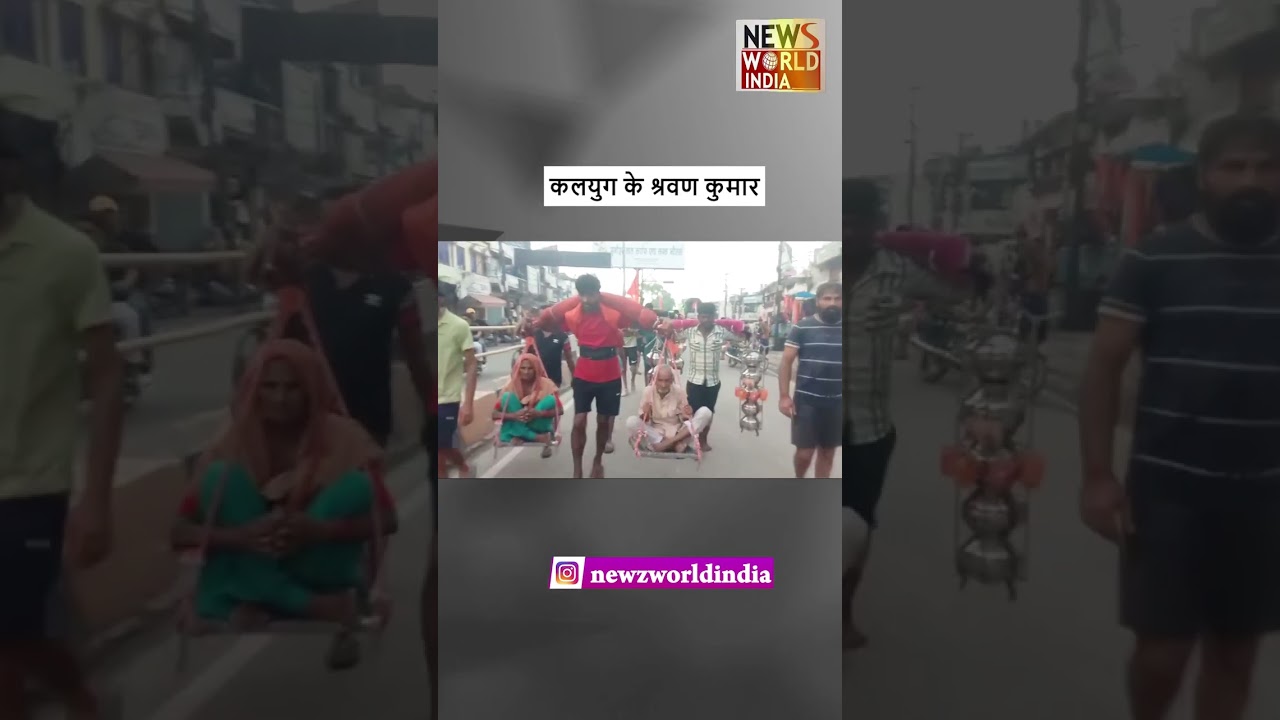 कलयुग के श्रवण कुमार | HARIDWAR | KANWAR YATRA | 2024