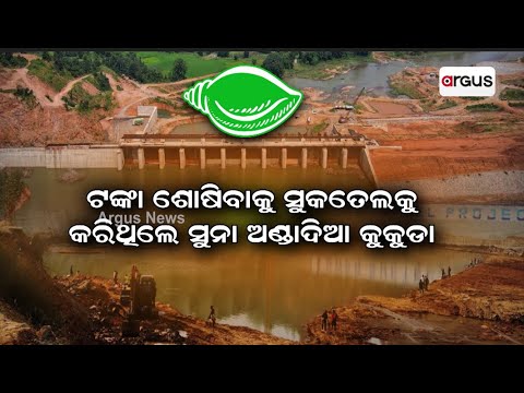 ବିଜେଡି ପାଣ୍ଠି ପାଇଁ ସୁକତେଲ ବ୍ଲୁ ପ୍ରିଣ୍ଟ ! || Lower Suktel Dam Issue