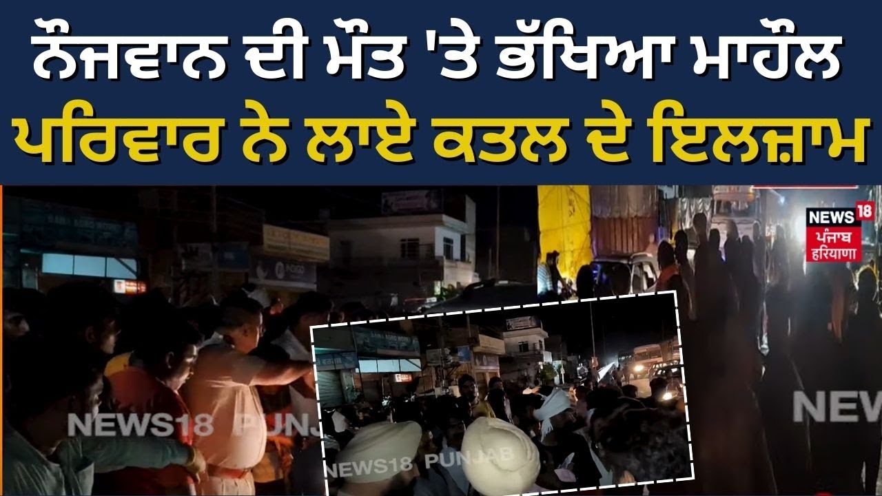 Fazilka News | ਨੌਜਵਾਨ ਦੀ ਮੌਤ ‘ਤੇ ਭੱਖਿਆ ਮਾਹੌਲ, ਪਰਿਵਾਰ ਨੇ ਲਾਏ ਕਤਲ ਦੇ ਇਲਜ਼ਾਮ | N18V