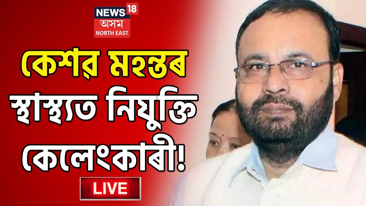 LIVE : Keshab Mahanta | Health Department Recruitment Scam | Assamese News | News18 Assam Northeast