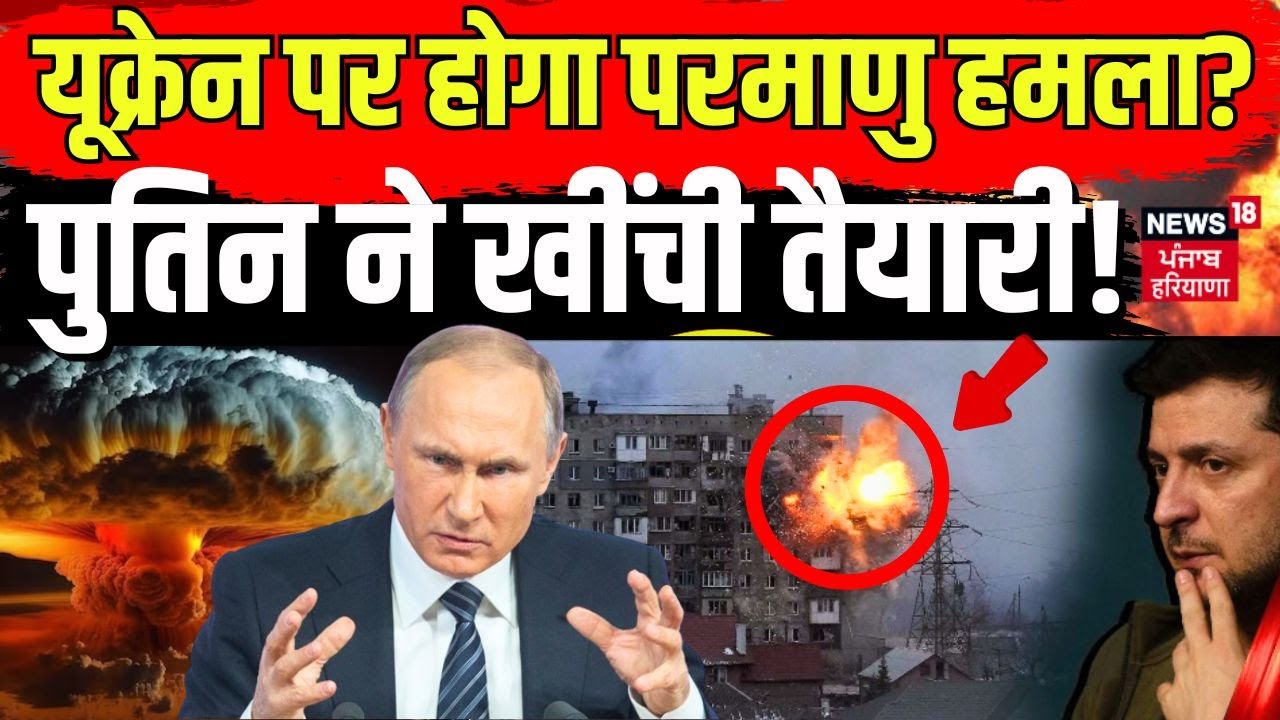 Russia Ukraine War|यूक्रेन पर होगा परमाणु हमला? Putin ने खींची तयारी!|Nuclear Weapon |Zelensky |N18G