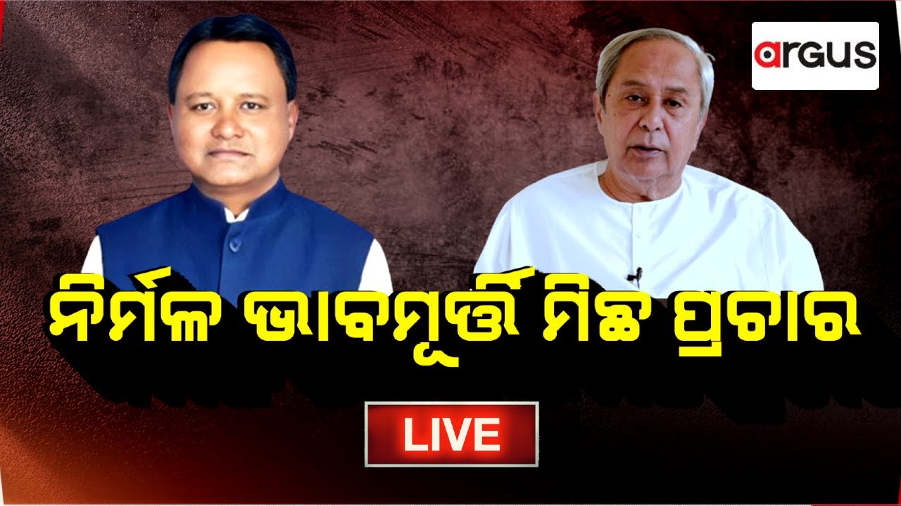 Rok Thok Live | ରୋକ୍ ଠୋକ୍ : ନିର୍ମଳ ଭାବମୂର୍ତ୍ତି ମିଛ ପ୍ରଚାର | 29 Jul 2024 | Argus News