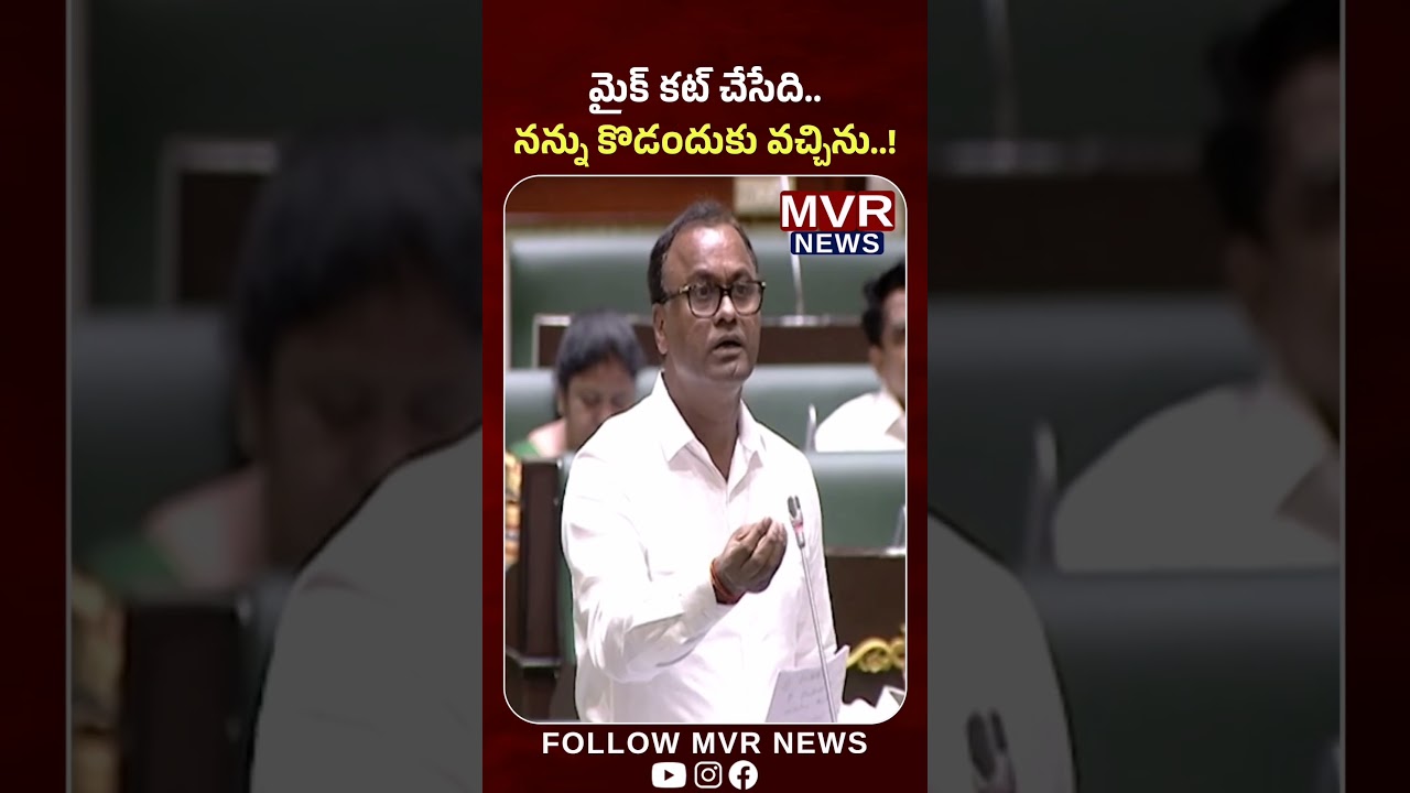 మైక్ కట్ చేసేది.. నన్ను కొడందుకు వచ్చిను..! #komatireddyrajgopalreddy #brs #telangana #mvrnewstelugu