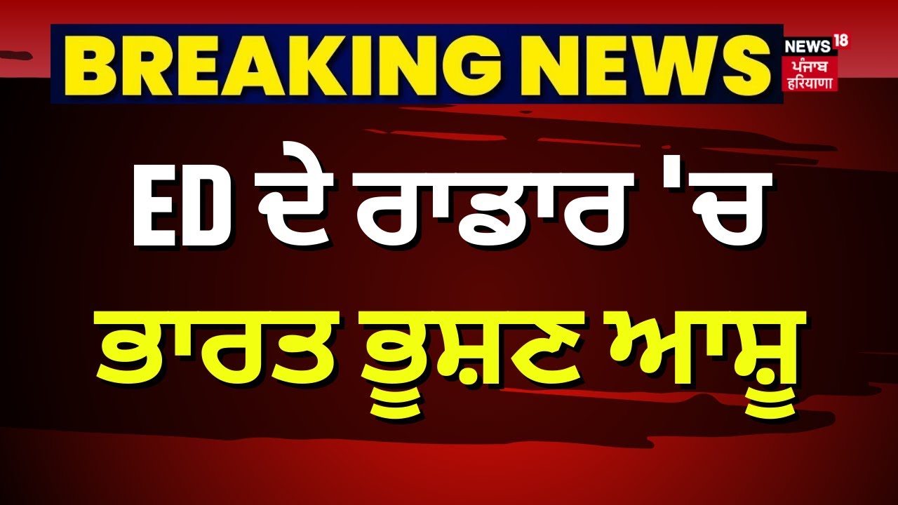 Breaking News | ED ਦੇ ਰਾਡਾਰ ‘ਚ ਭਾਰਤ ਭੂਸ਼ਣ ਆਸ਼ੂ । Bharat Bhushan Ashu | Transport Tender Scam | LIVE