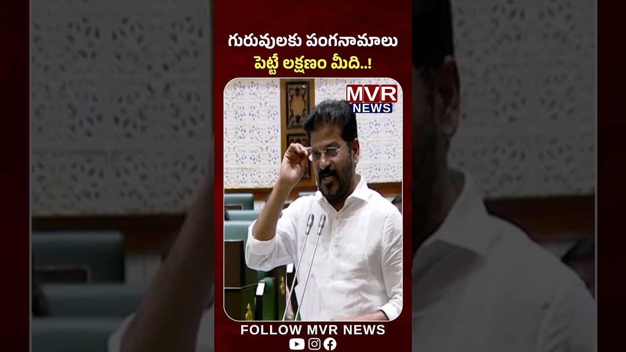 గురువులకు పంగనామాలు పెట్టే లక్షణం మీది..! #cmrevanthreddy #brs #telanganaassembly2024 #mvrnewstelugu