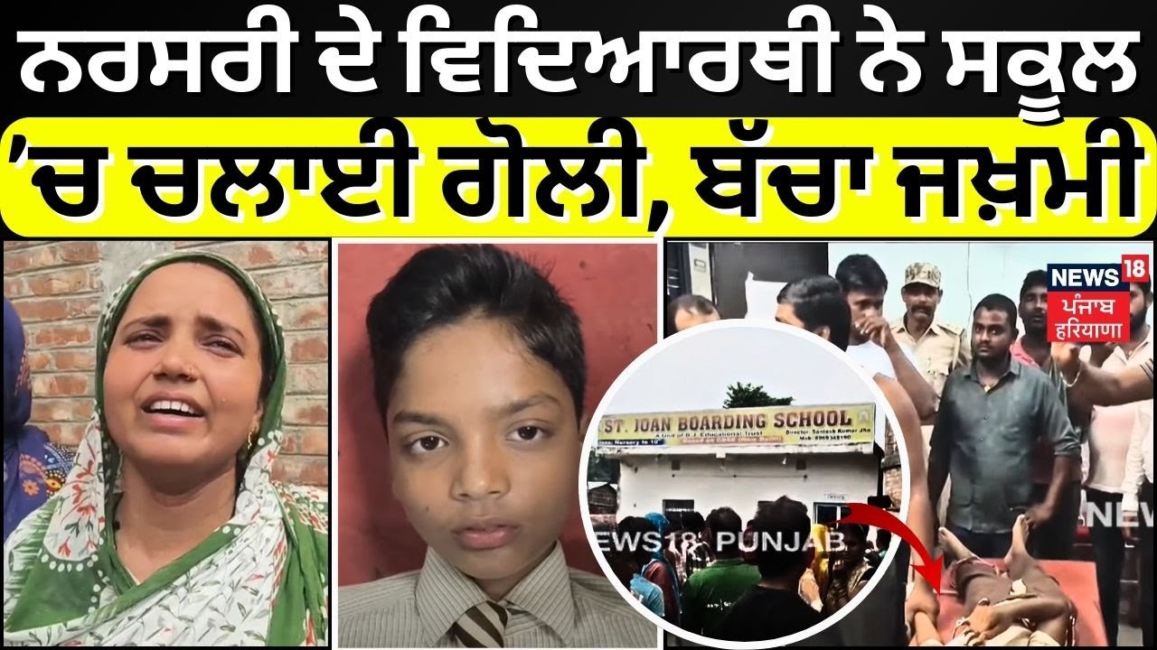 Firing News | ਨਰਸਰੀ ਦੇ ਵਿਦਿਆਰਥੀ ਨੇ ਸਕੂਲ ’ਚ ਚਲਾਈ ਗੋਲੀ, ਬੱਚਾ ਜਖ਼ਮੀ | Bihar News | Supaul News