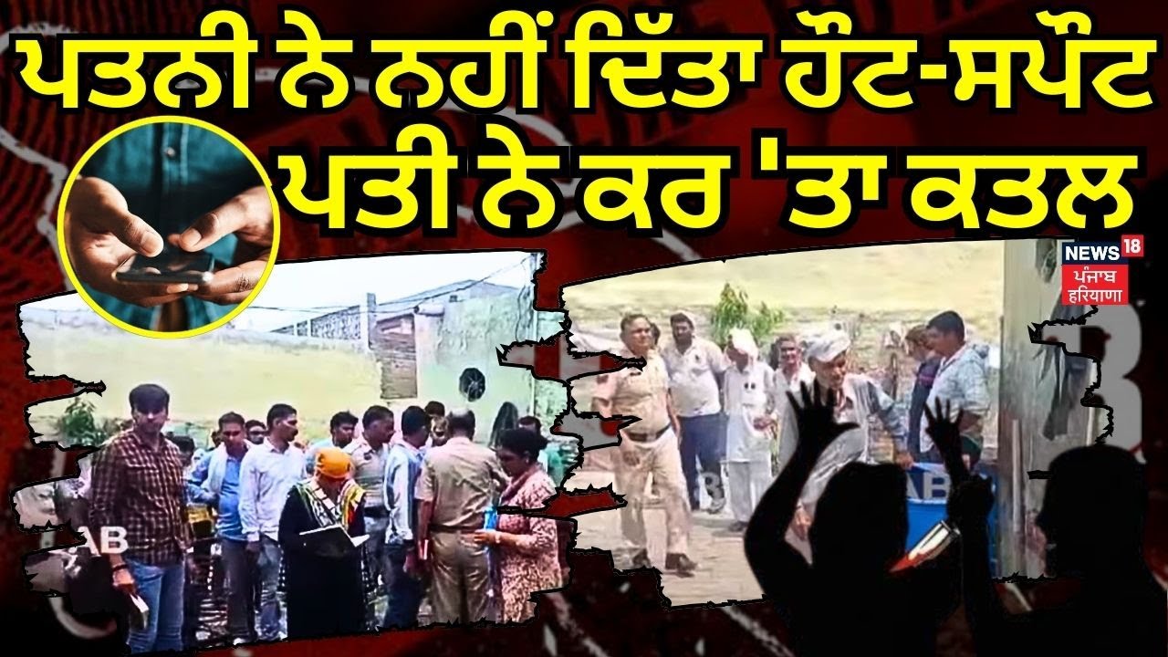 Rohtak Wife Murder News | ਪਤਨੀ ਨੇ ਨਹੀਂ ਦਿੱਤਾ ਹੌਟ-ਸਪੌਟ, ਪਤੀ ਨੇ ਕਰ ‘ਤਾ ਕਤਲ | Police | Haryana | N18V