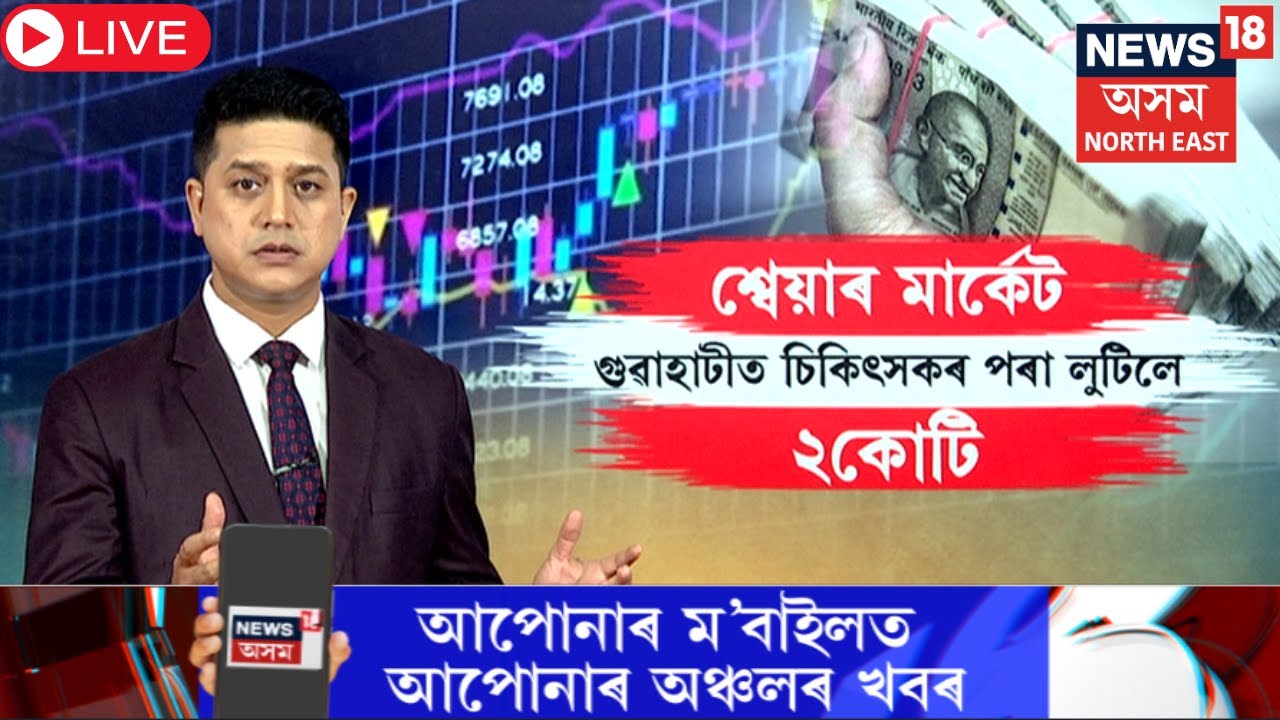 LIVE | Stock market News | শ্বেয়াৰ মাৰ্কেটত ধন বিনিয়োগ কৰি বিপদত চিকিৎসক।  N18L