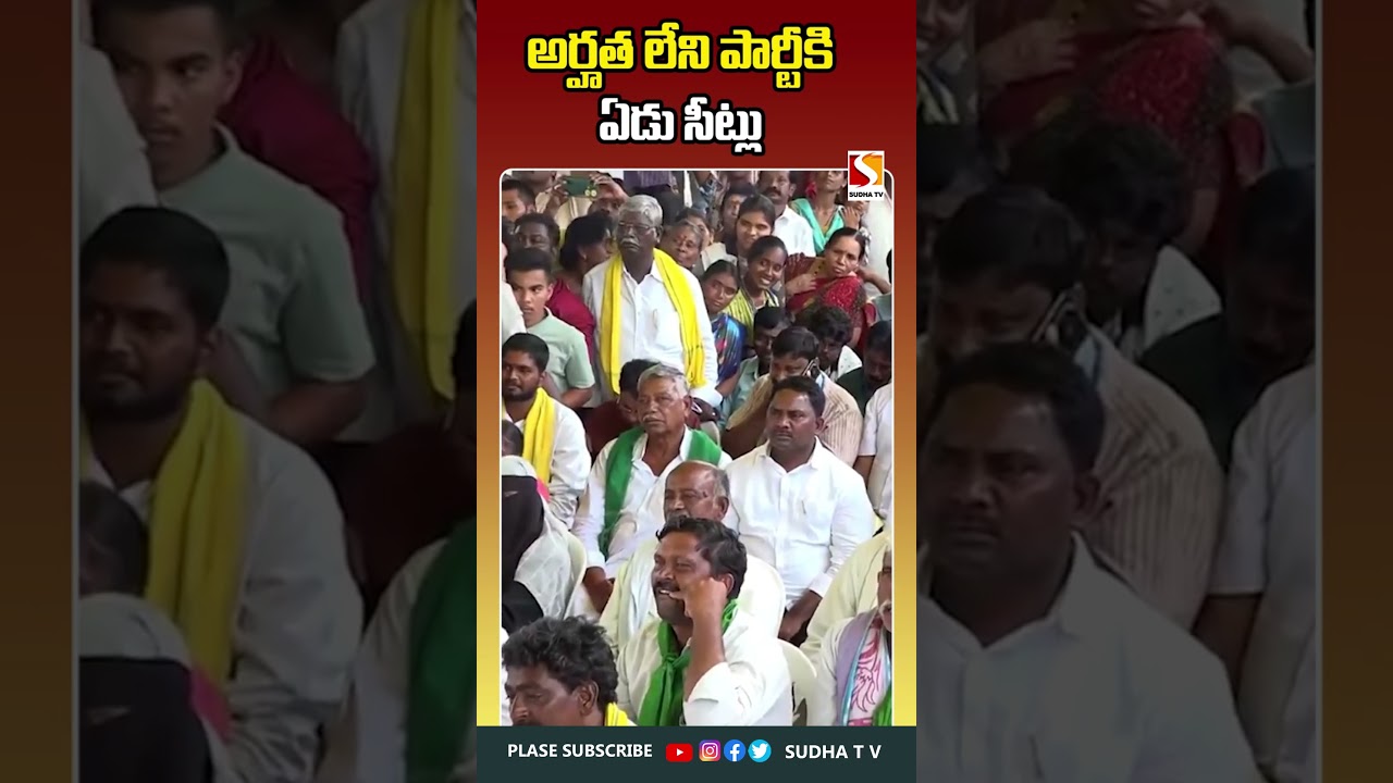 పనికిరాని పార్టీకి ఏడు సీట్లు.! | CMChandrababuLatestNews #appolitics #cbn #shorts SUDHA TV