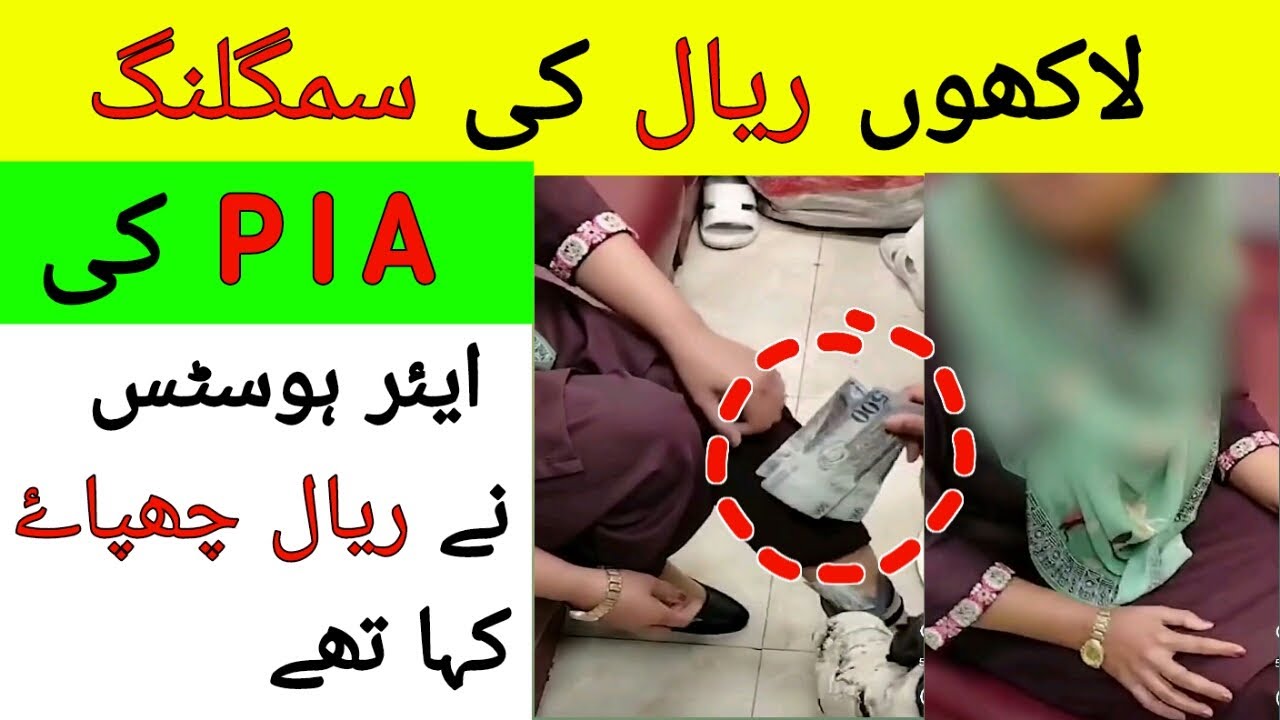 Saudi Arab se Pakistan Riyal Smugging karte hue PIA Air hostes girftar,