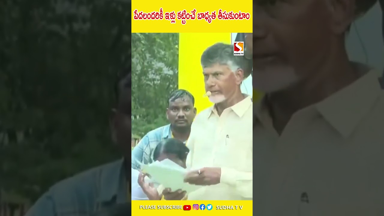 పేదలందరికీ ఇళ్లు కట్టించే బాధ్యత తీసుకుంటాం చంద్రబాబు SUDHA TV #tdp #chandrababu #appolitics