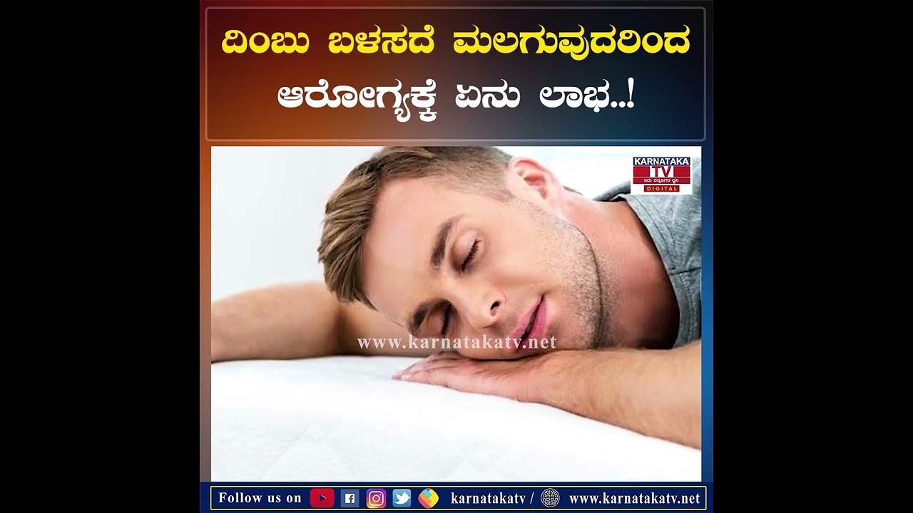 Health Tips  : ದಿಂಬು ಬಳಸದೆ ಮಲಗುವುದರಿಂದ ಆರೋಗ್ಯಕ್ಕೆ ಏನು ಲಾಭ..! | health tips | Karnataka News